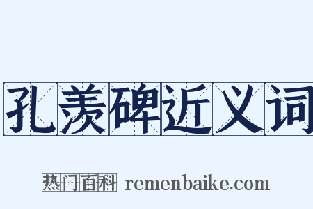 孔羡碑近义词是什么意思的图片